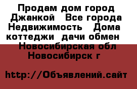 Продам дом город Джанкой - Все города Недвижимость » Дома, коттеджи, дачи обмен   . Новосибирская обл.,Новосибирск г.